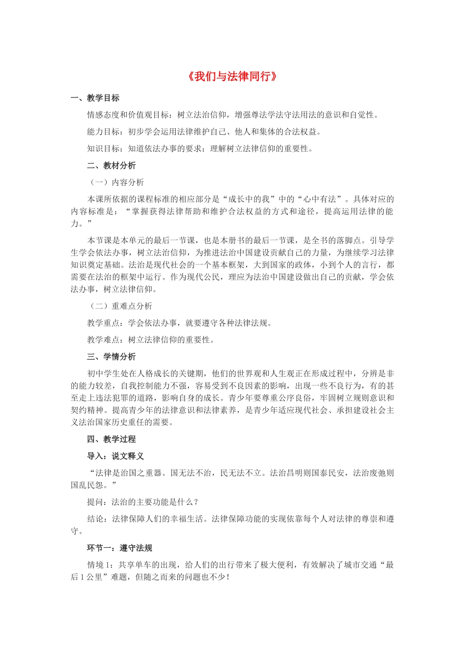 七年级道德与法治下册 第四单元 走进法治天地 第十课 法律伴我们成长 第二框《我们与法律同行》教学设计 新人教版教材-新人教版教材初中七年级下册政治教学设计_第1页