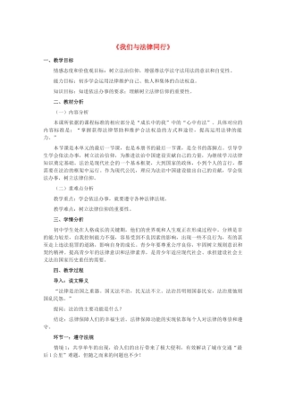 七年级道德与法治下册 第四单元 走进法治天地 第十课 法律伴我们成长 第二框《我们与法律同行》教学设计 新人教版教材-新人教版教材初中七年级下册政治教学设计
