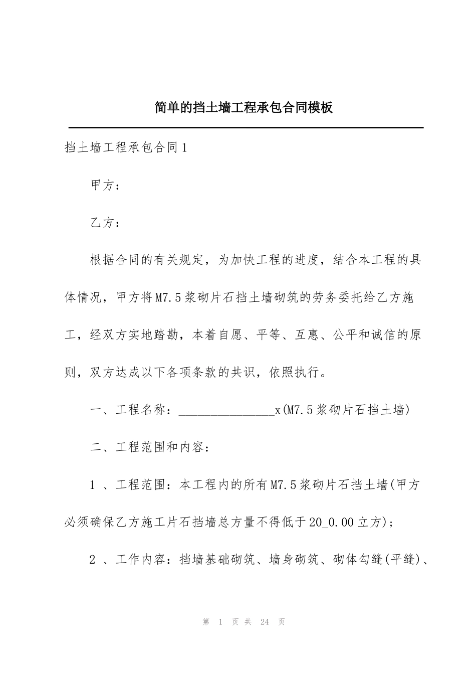 简单的挡土墙工程承包合同模板_第1页