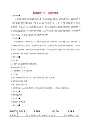 七年级道德与法治下册 第二单元 做情绪情感的主人 第四课 揭开情绪的面纱 4.2 情绪的管理教学设计 新人教版教材-新人教版教材初中七年级下册政治教学设计