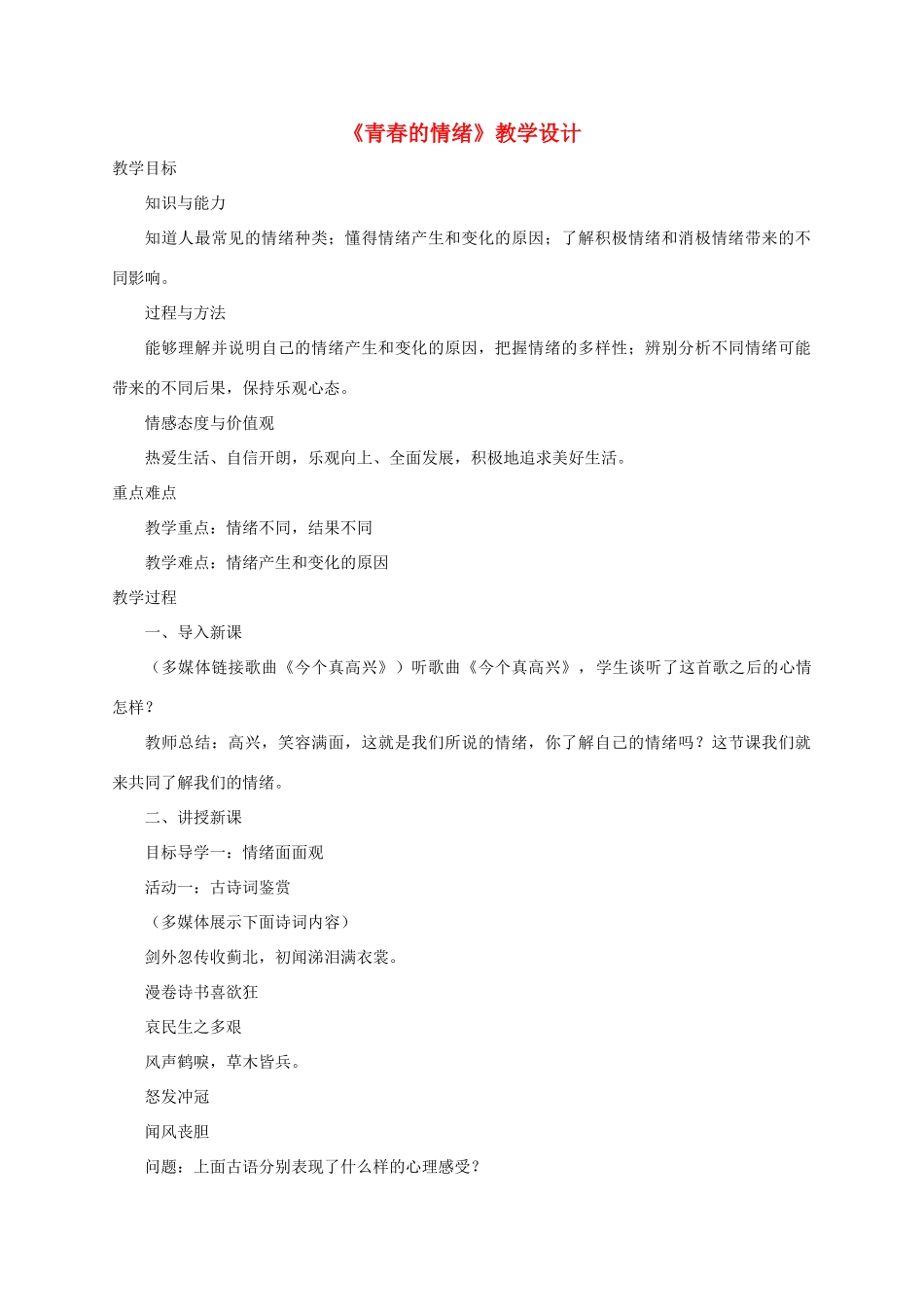 七年级道德与法治下册 第二单元 做情绪情感的主人 第四课 揭开情绪的面纱 第1框《青春的情绪》教学设计 新人教版教材-新人教版教材初中七年级下册政治教学设计_第1页