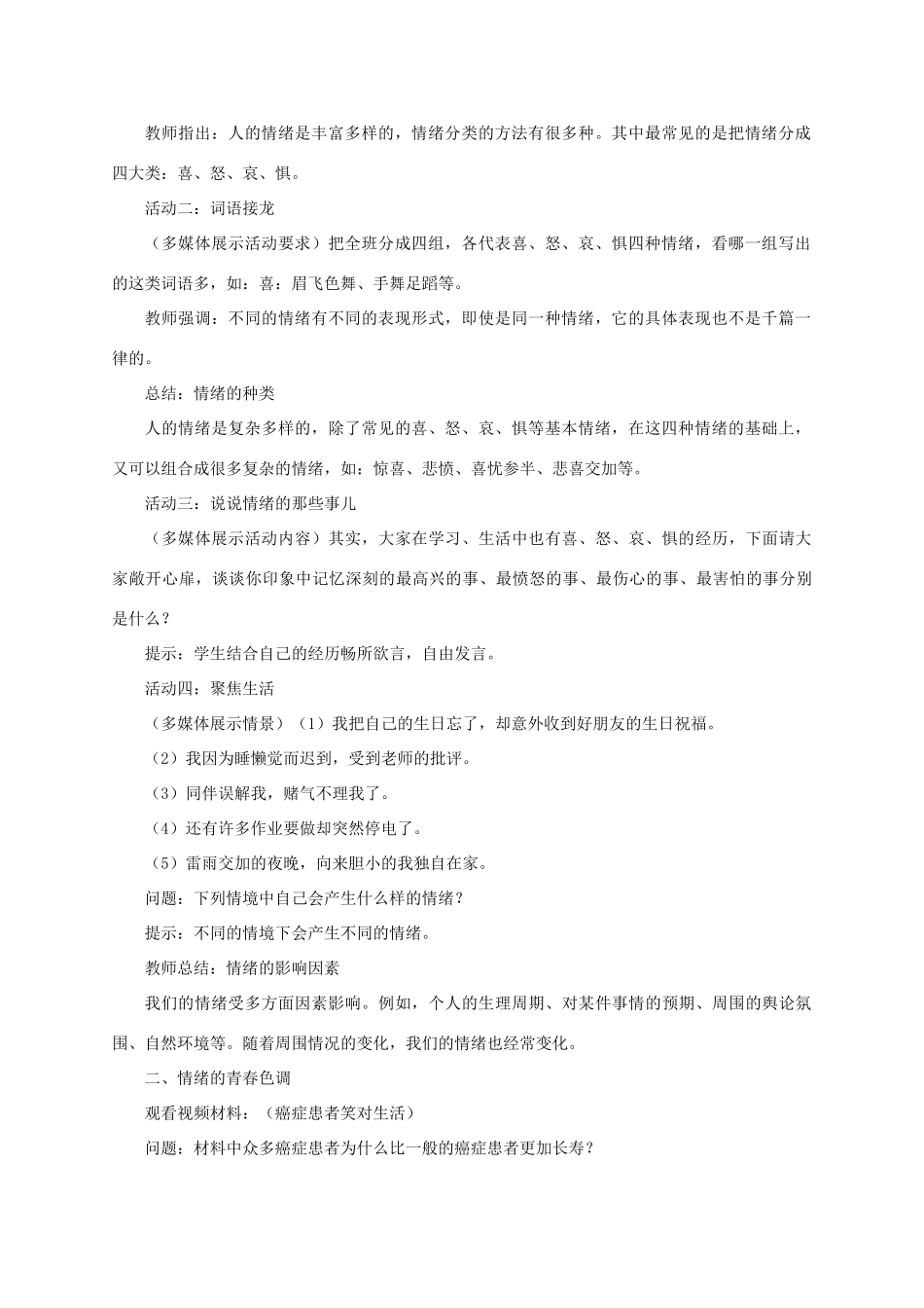 七年级道德与法治下册 第二单元 做情绪情感的主人 第四课 揭开情绪的面纱 第1框《青春的情绪》教学设计 新人教版教材-新人教版教材初中七年级下册政治教学设计_第2页
