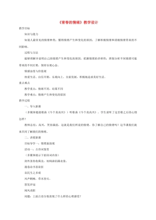 七年级道德与法治下册 第二单元 做情绪情感的主人 第四课 揭开情绪的面纱 第1框《青春的情绪》教学设计 新人教版教材-新人教版教材初中七年级下册政治教学设计