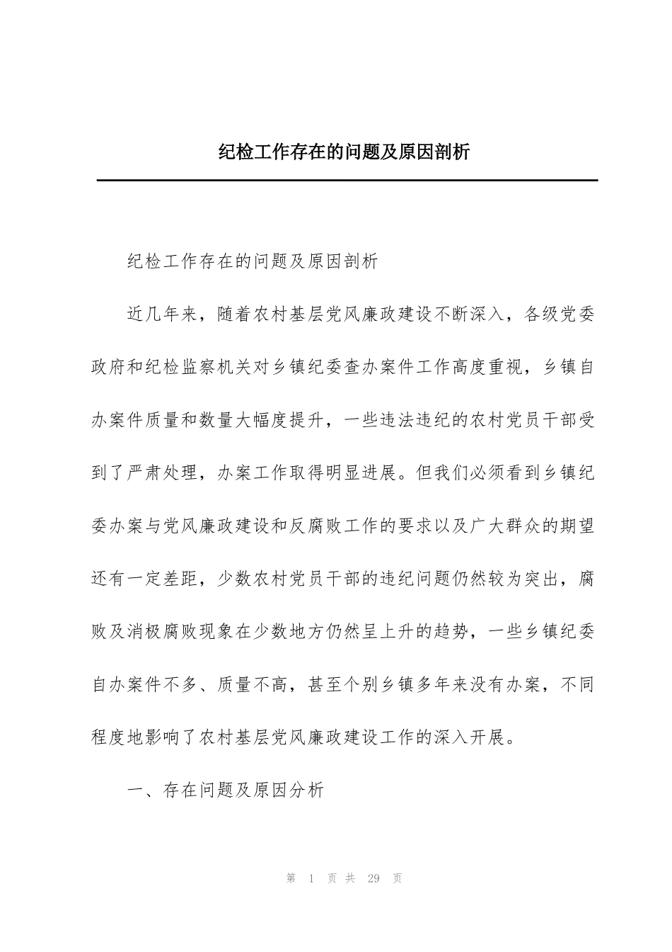 纪检工作存在的问题及原因剖析_第1页