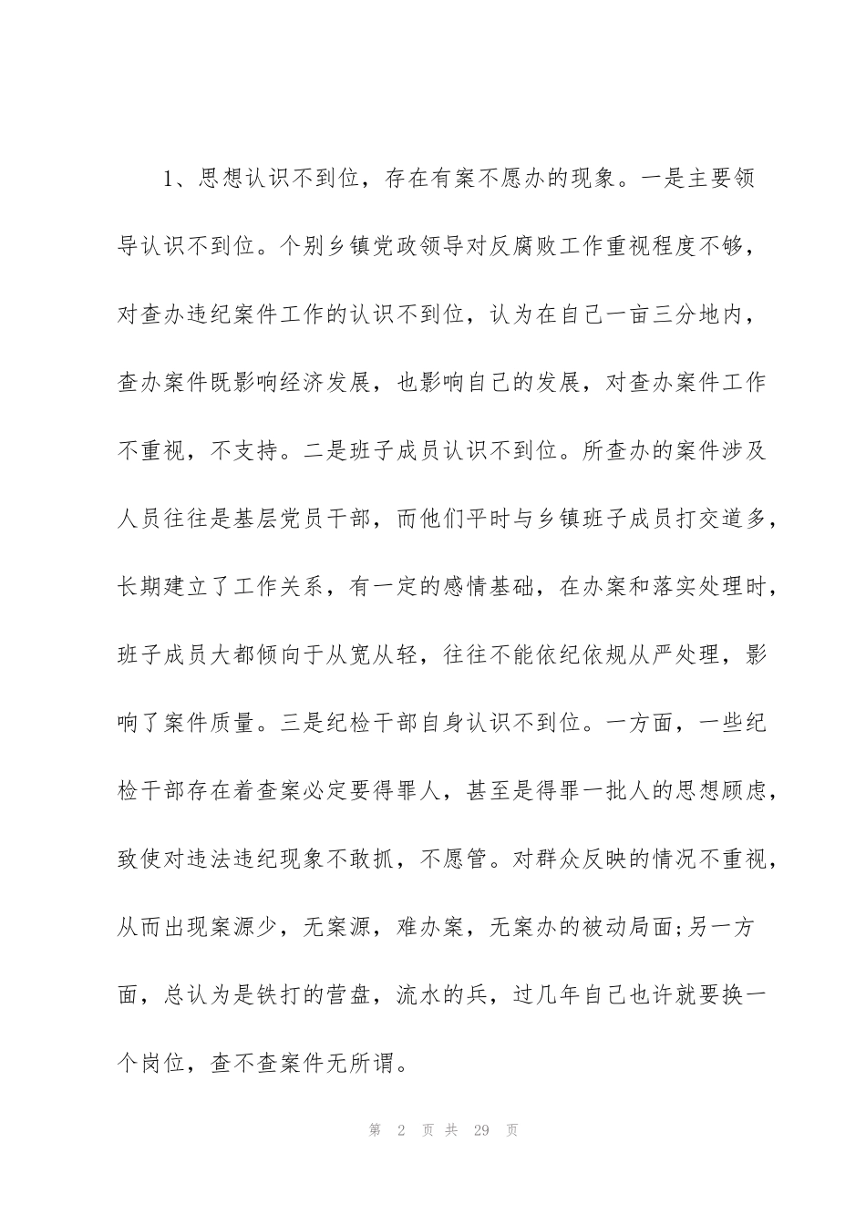 纪检工作存在的问题及原因剖析_第2页