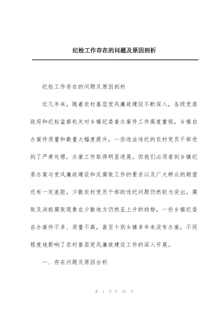纪检工作存在的问题及原因剖析