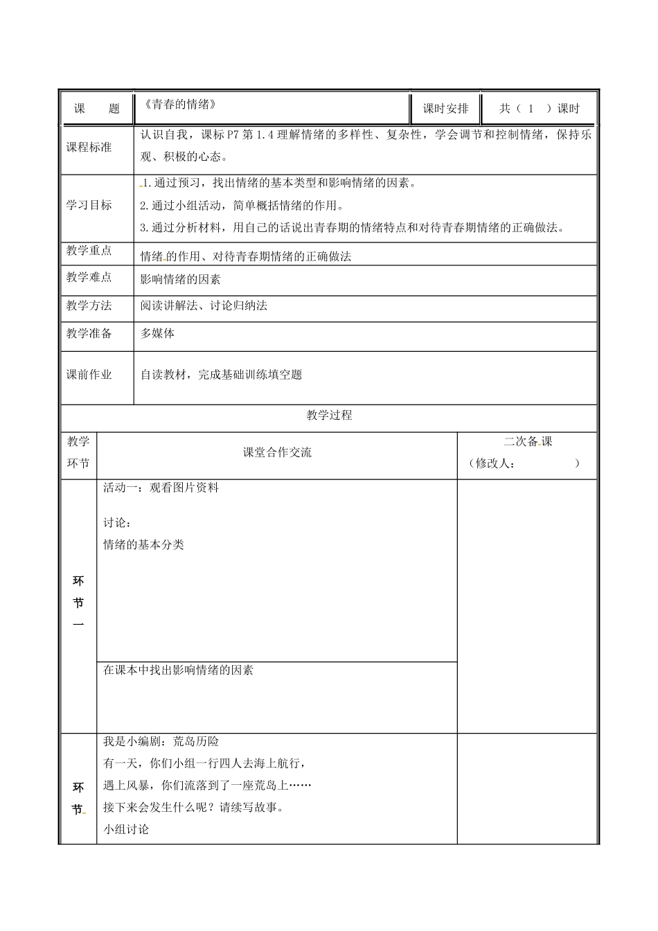 七年级道德与法治下册 第二单元 做情绪情感的主人 第四课 揭开情绪的面纱 4.1 青春的情绪教学设计 新人教版教材-新人教版教材初中七年级下册政治教学设计_第2页