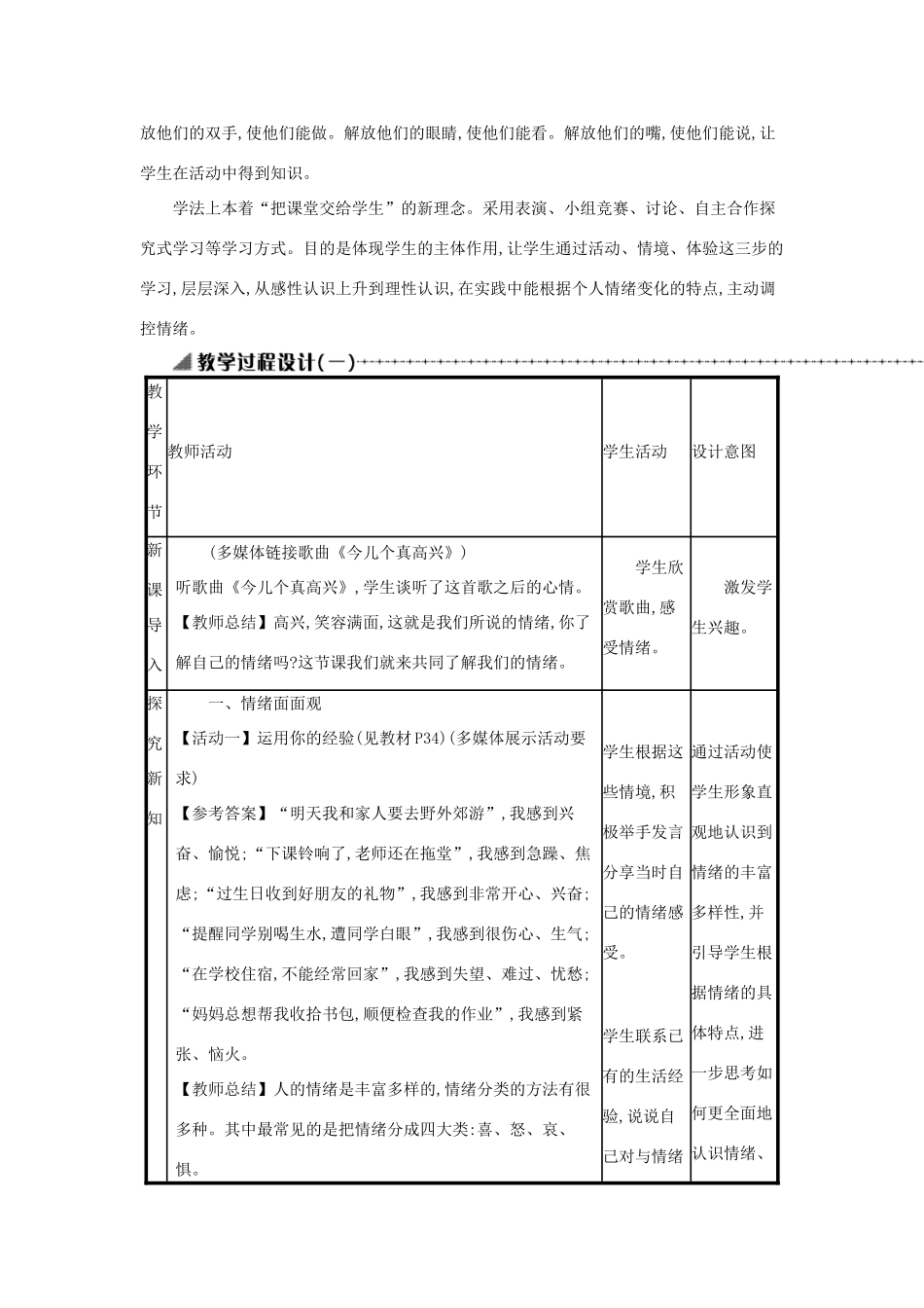 七年级道德与法治下册 第二单元 做情绪情感的主人 第四课 揭开情绪的面纱 第1框 青春的情绪教学设计 新人教版教材-新人教版教材初中七年级下册政治教学设计_第2页