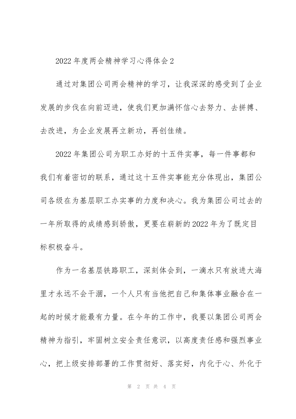 集团公司2022年度两会精神学习心得体会合集3篇_第2页