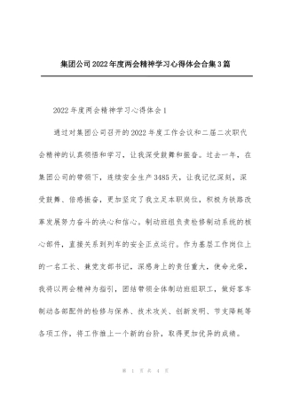 集团公司2022年度两会精神学习心得体会合集3篇