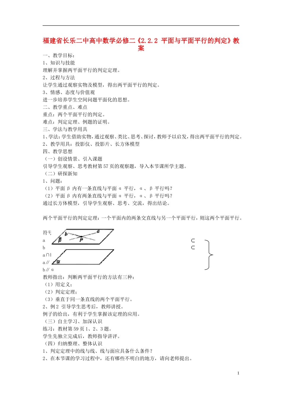 福建省长乐二中高中数学《2.2.2 平面与平面平行的判定》教案 新人教A版必修2_第1页