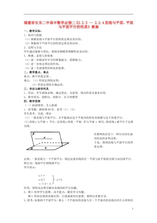 福建省长乐二中高中数学《2.2.3 — 2.2.4直线与平面、平面与平面平行的性质》教案 新人教A版必修2