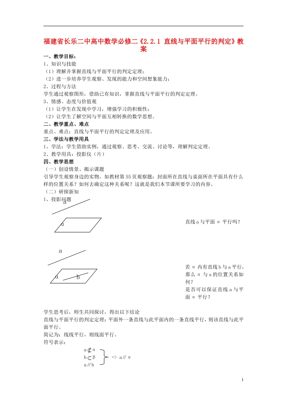 福建省长乐二中高中数学《2.2.1 直线与平面平行的判定》教案 新人教A版必修2_第1页