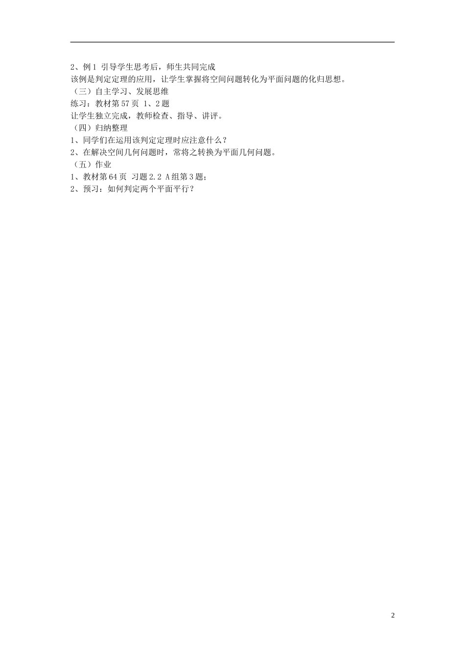 福建省长乐二中高中数学《2.2.1 直线与平面平行的判定》教案 新人教A版必修2_第2页