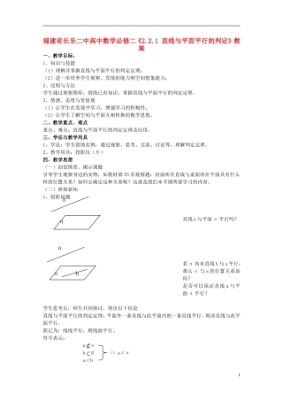 福建省长乐二中高中数学《2.2.1 直线与平面平行的判定》教案 新人教A版必修2
