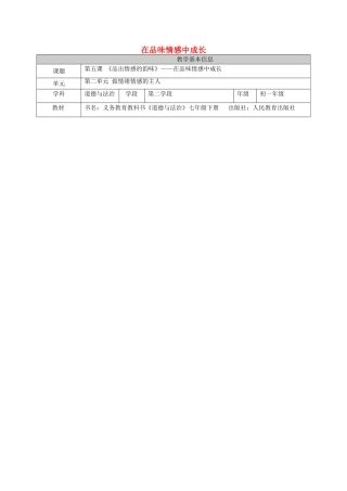 七年级道德与法治下册 第二单元 做情绪情感的主人 第五课 品出情感的韵味 5.2 在品味情感中成长教学设计 新人教版教材-新人教版教材初中七年级下册政治教学设计