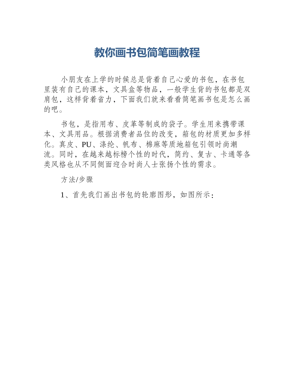 教你画书包简笔画教程_第1页