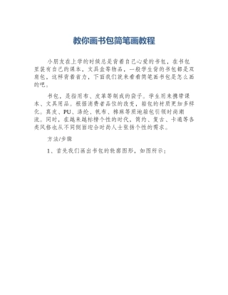 教你画书包简笔画教程