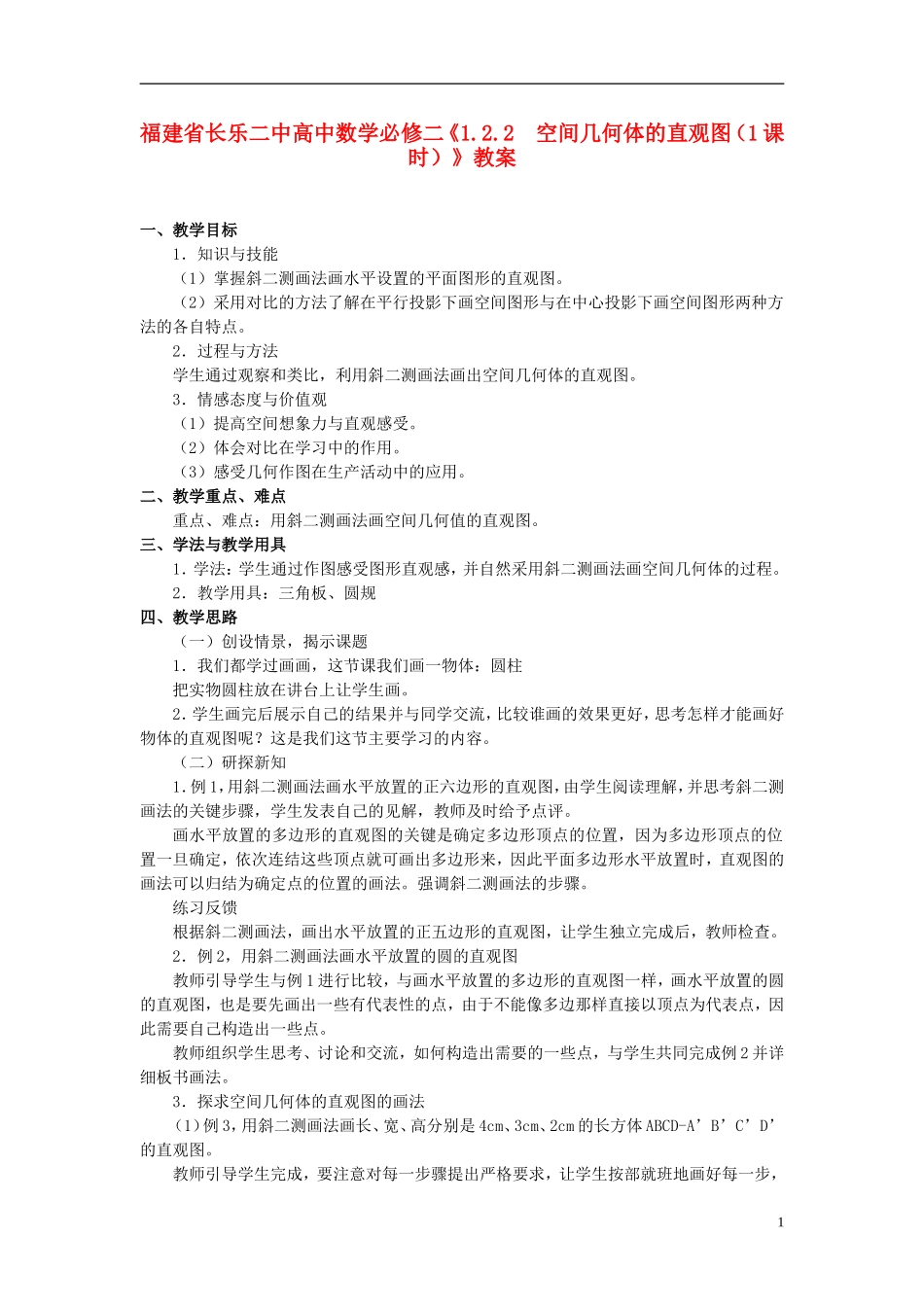 福建省长乐二中高中数学《1.2.2  空间几何体的直观图（1课时）》教案 新人教A版必修2_第1页