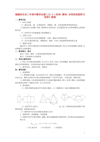 福建省长乐二中高中数学《1.3.1柱体、锥体、台体的表面积与体积》教案 新人教A版必修2