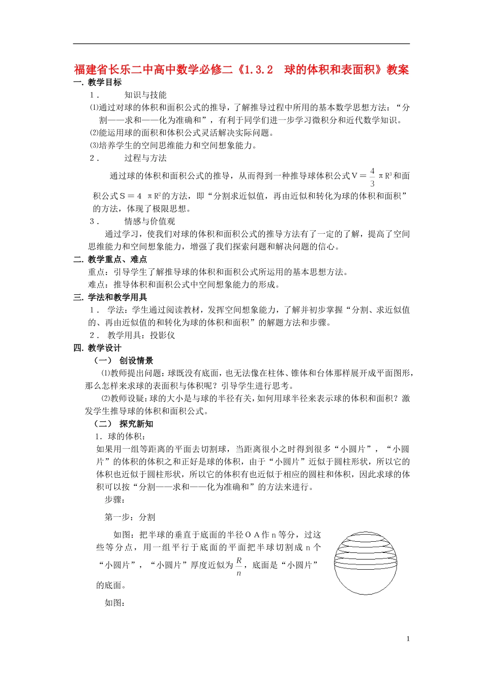福建省长乐二中高中数学《1.3.2  球的体积和表面积》教案 新人教A版必修2_第1页