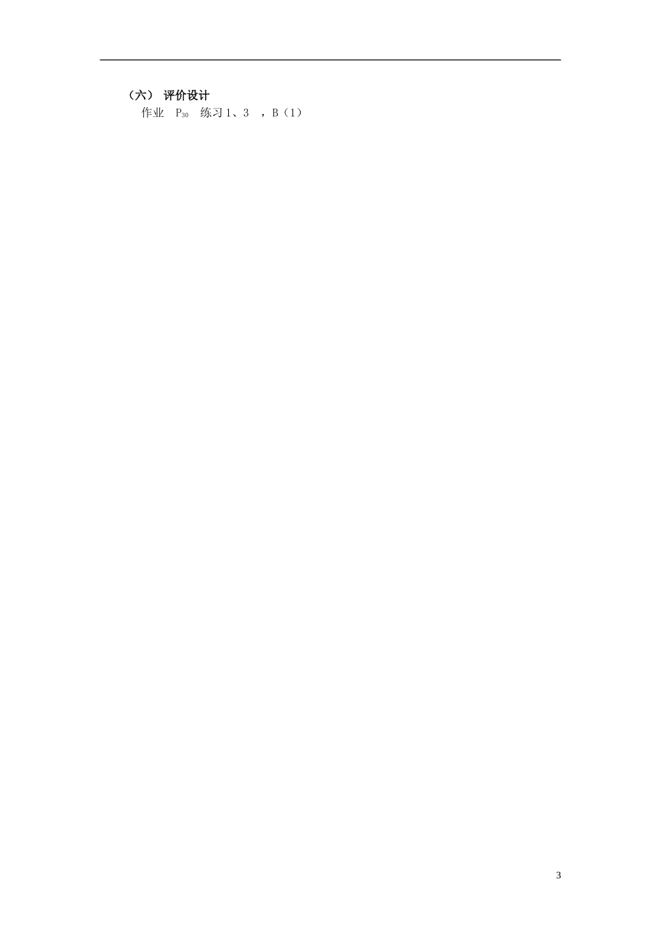 福建省长乐二中高中数学《1.3.2  球的体积和表面积》教案 新人教A版必修2_第3页