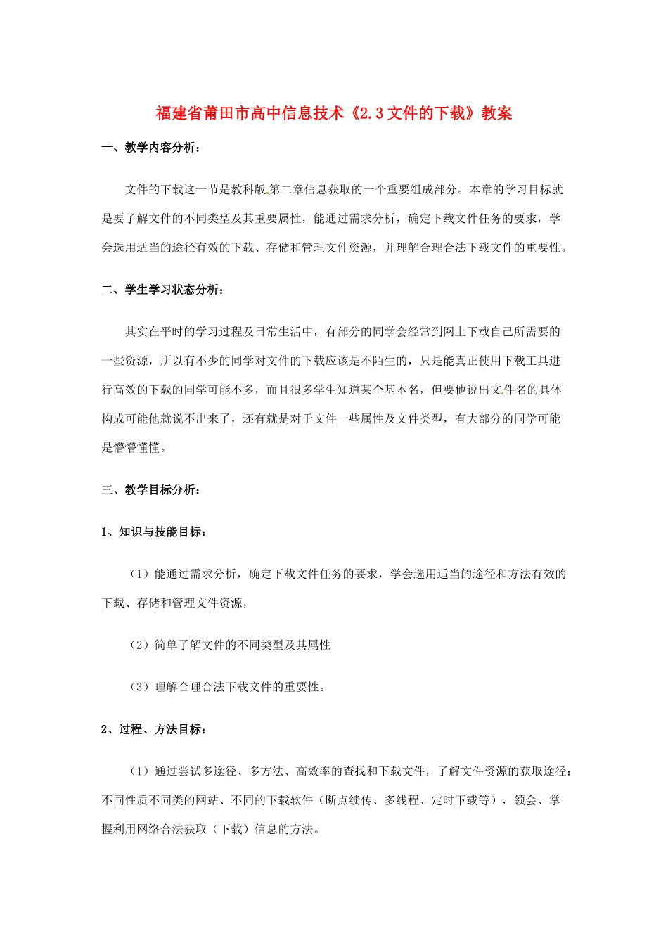 福建省莆田市高中信息技术《2.3文件的下载》教案_第1页