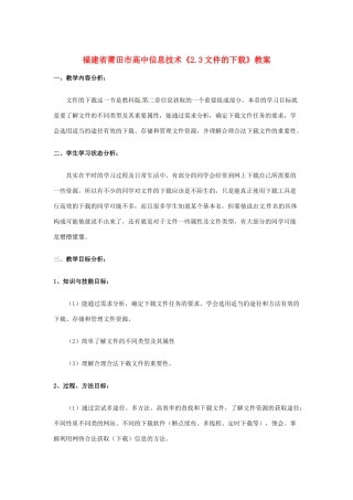 福建省莆田市高中信息技术《2.3文件的下载》教案