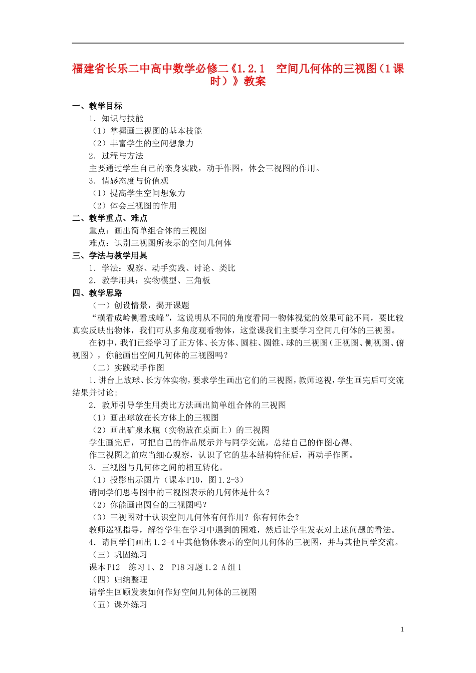 福建省长乐二中高中数学《1.2.1  空间几何体的三视图（1课时）》教案 新人教A版必修2_第1页