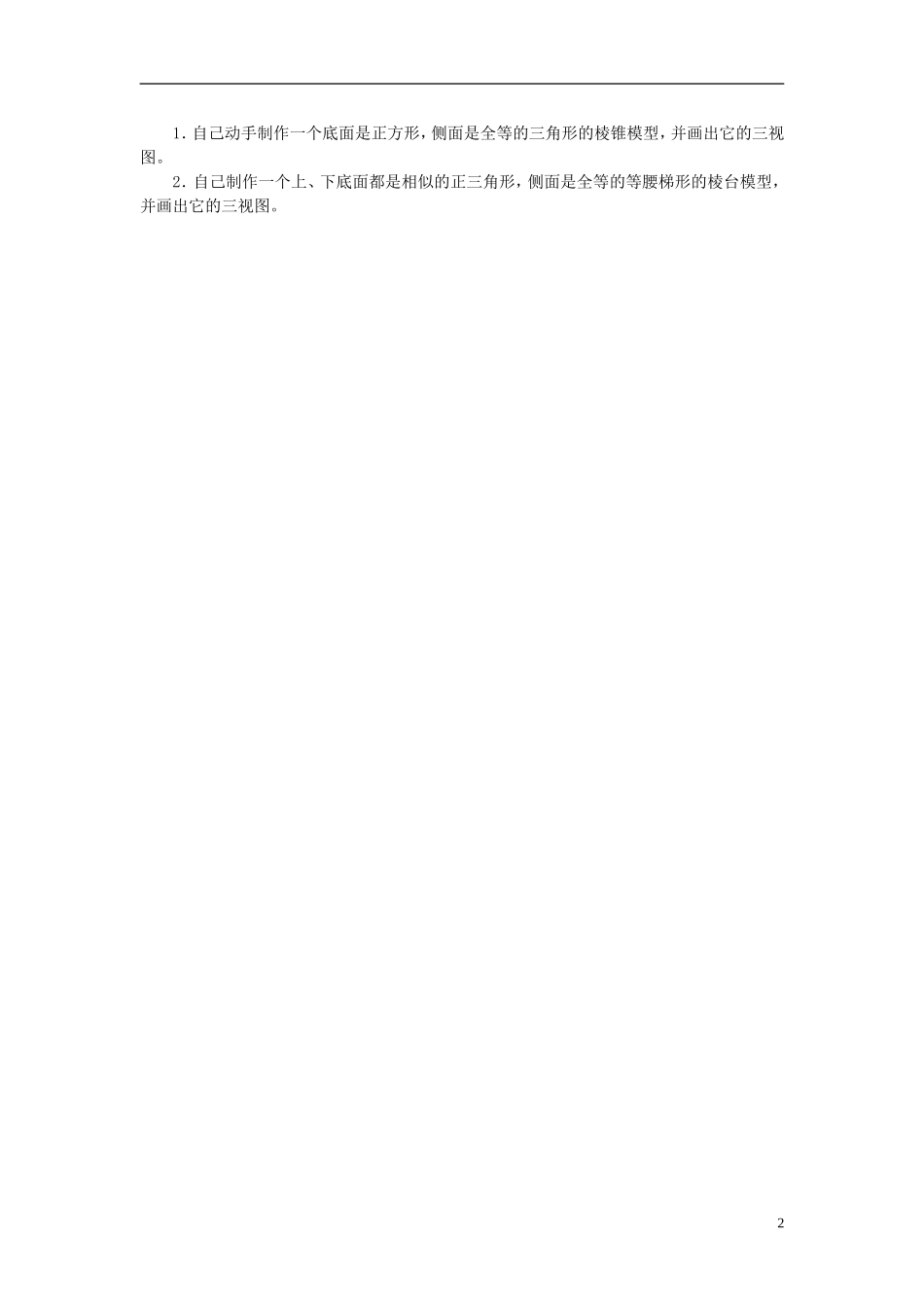 福建省长乐二中高中数学《1.2.1  空间几何体的三视图（1课时）》教案 新人教A版必修2_第2页