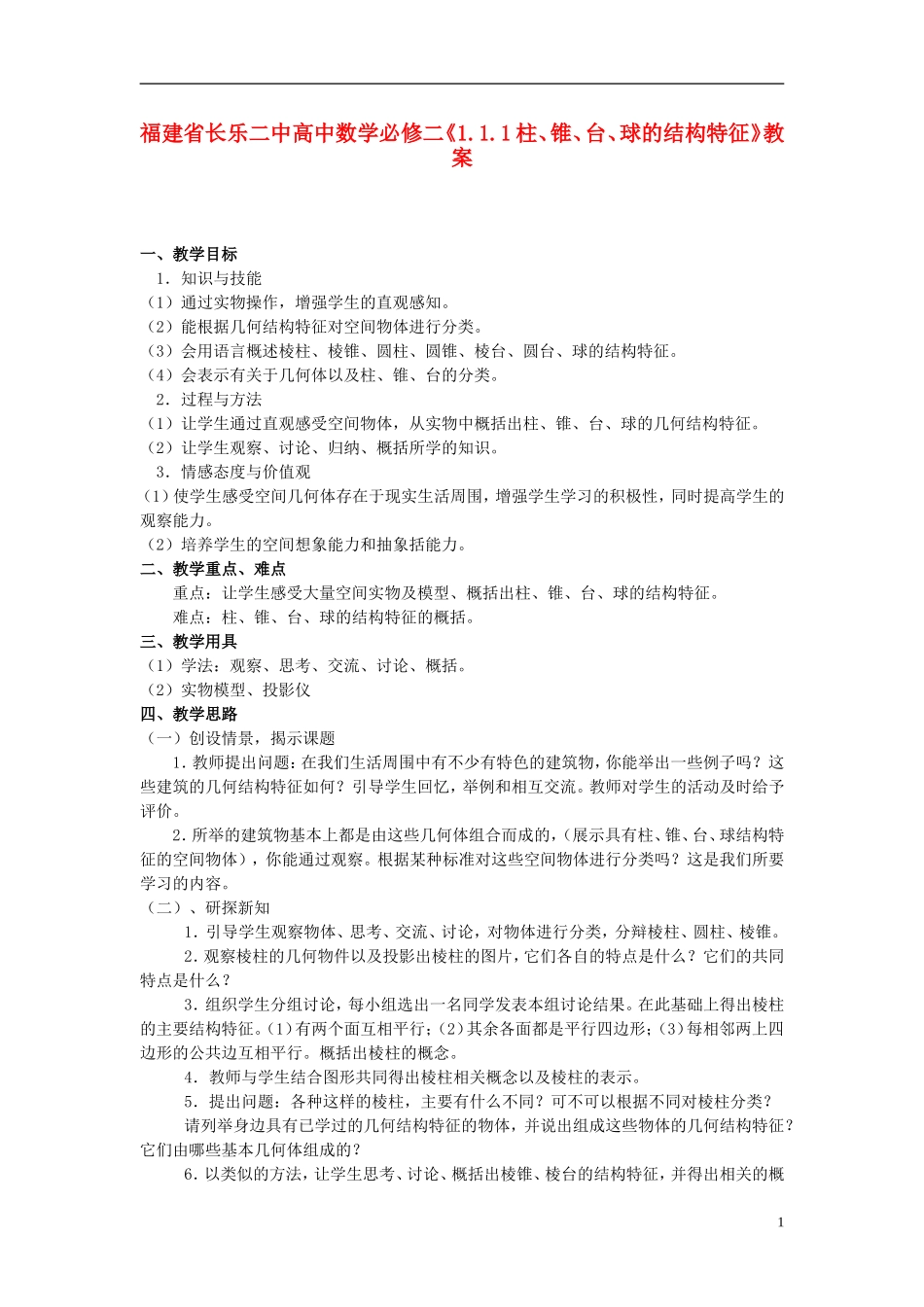 福建省长乐二中高中数学《1.1.1柱、锥、台、球的结构特征》教案 新人教A版必修2_第1页