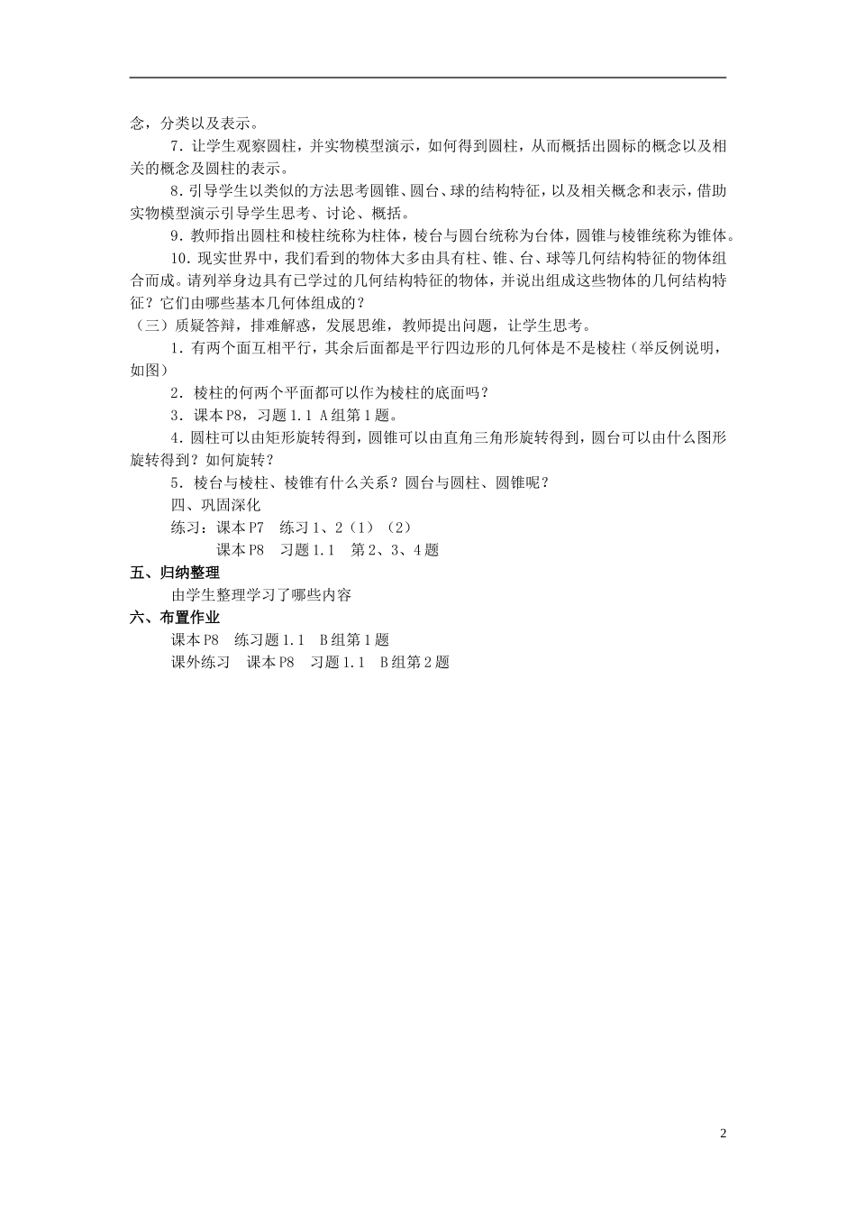 福建省长乐二中高中数学《1.1.1柱、锥、台、球的结构特征》教案 新人教A版必修2_第2页