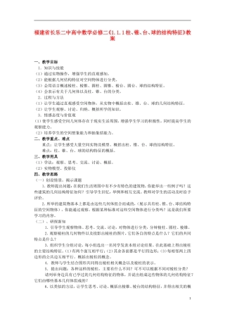 福建省长乐二中高中数学《1.1.1柱、锥、台、球的结构特征》教案 新人教A版必修2