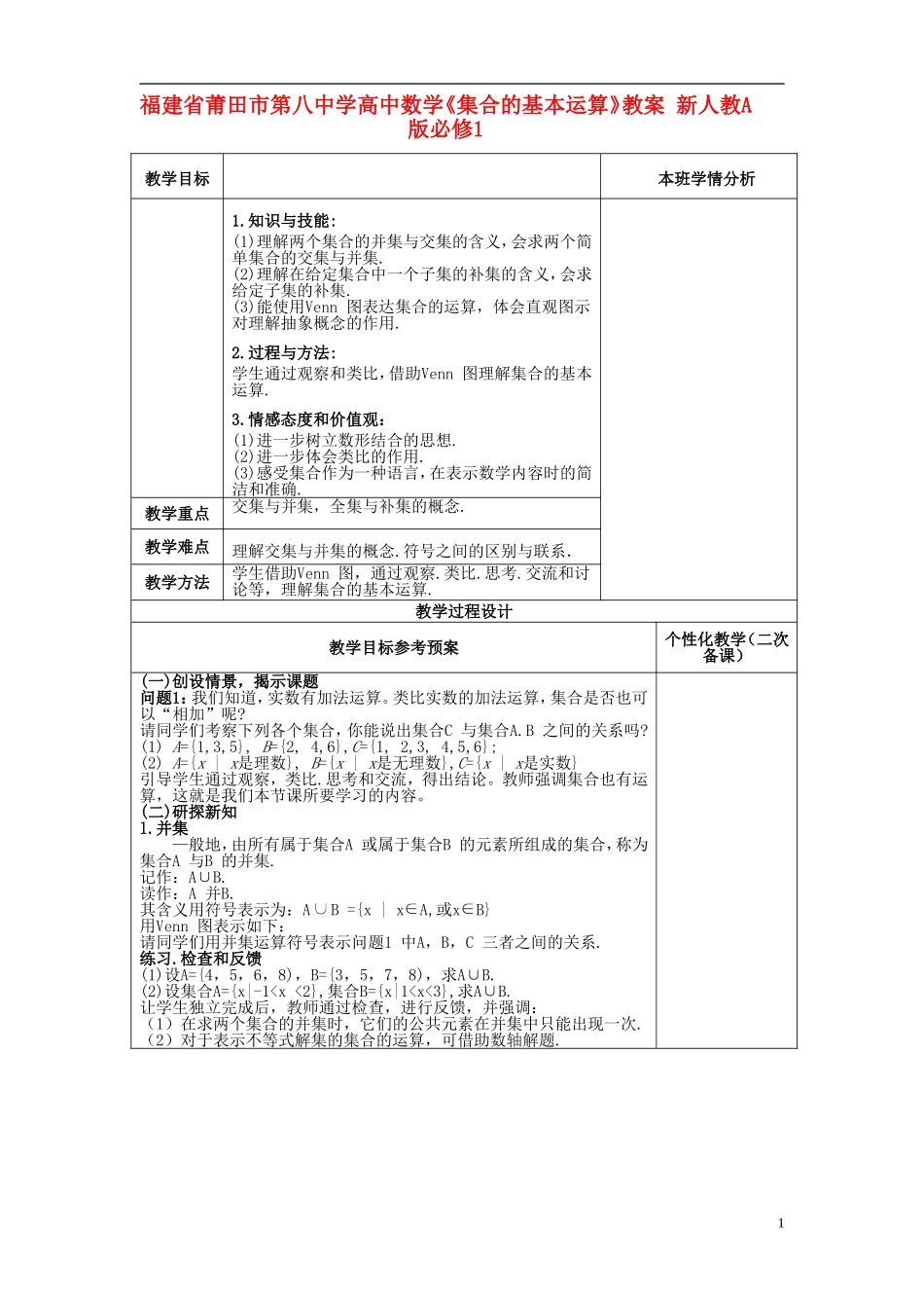福建省莆田市第八中学高中数学《集合的基本运算》教案 新人教A版必修1_第1页