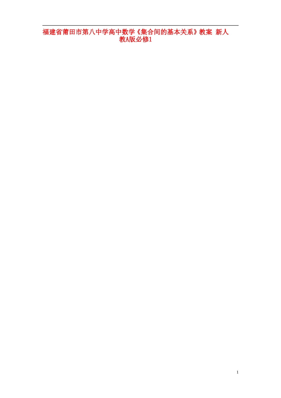 福建省莆田市第八中学高中数学《集合间的基本关系》教案 新人教A版必修1_第1页