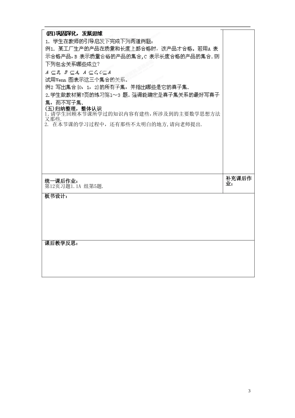 福建省莆田市第八中学高中数学《集合间的基本关系》教案 新人教A版必修1_第3页