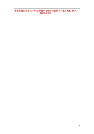 福建省莆田市第八中学高中数学《集合间的基本关系》教案 新人教A版必修1