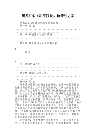 黑龙江省XXX医院院史馆策划方案