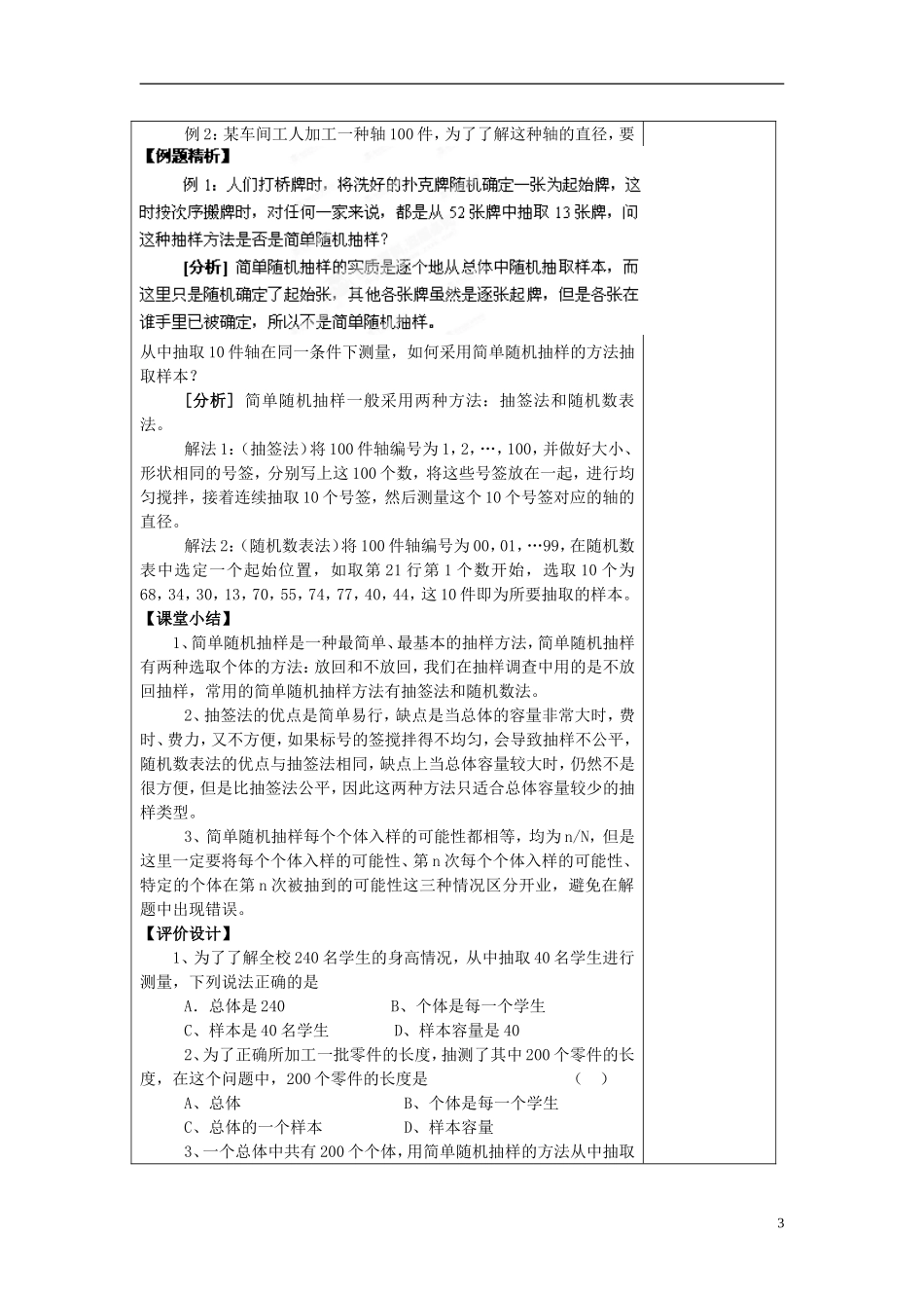 福建省莆田市第八中学高中数学《简单随机抽样》教案 理 新人教A版必修3_第3页
