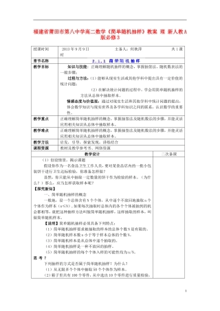 福建省莆田市第八中学高中数学《简单随机抽样》教案 理 新人教A版必修3