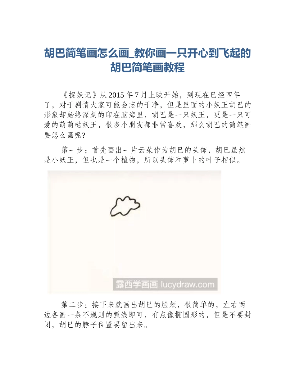 胡巴简笔画怎么画_教你画一只开心到飞起的胡巴简笔画教程_第1页
