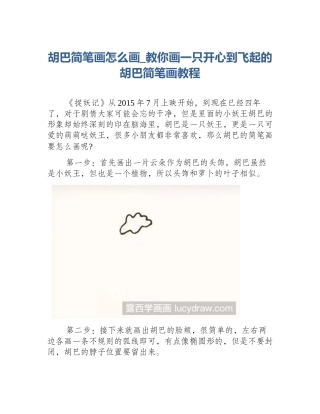 胡巴简笔画怎么画_教你画一只开心到飞起的胡巴简笔画教程