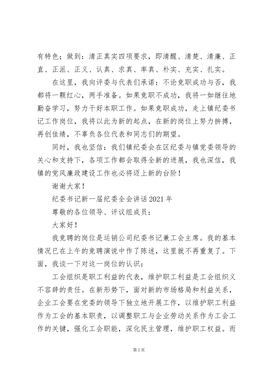 纪委书记新一届纪委全会讲话2021年_第2页