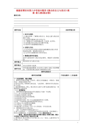 福建省莆田市第八中学高中数学《集合的含义与表示》教案 新人教A版必修1