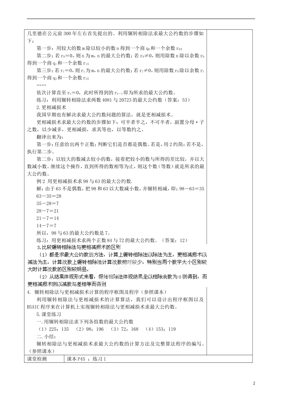 福建省莆田市第八中学高中数学《辗转相除法与更相减损术》教案 理 新人教A版必修3_第2页