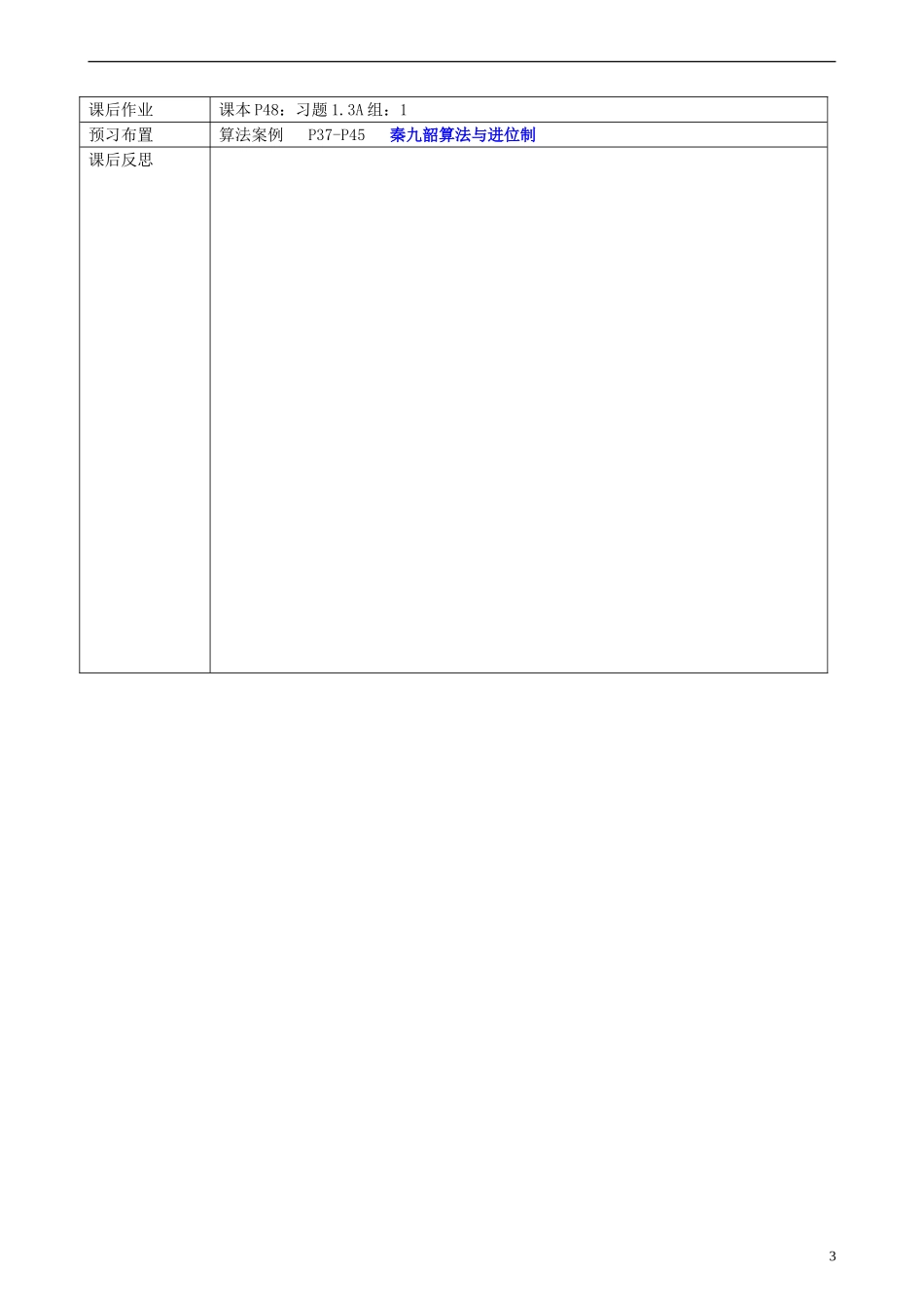 福建省莆田市第八中学高中数学《辗转相除法与更相减损术》教案 理 新人教A版必修3_第3页