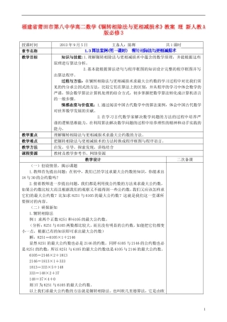 福建省莆田市第八中学高中数学《辗转相除法与更相减损术》教案 理 新人教A版必修3