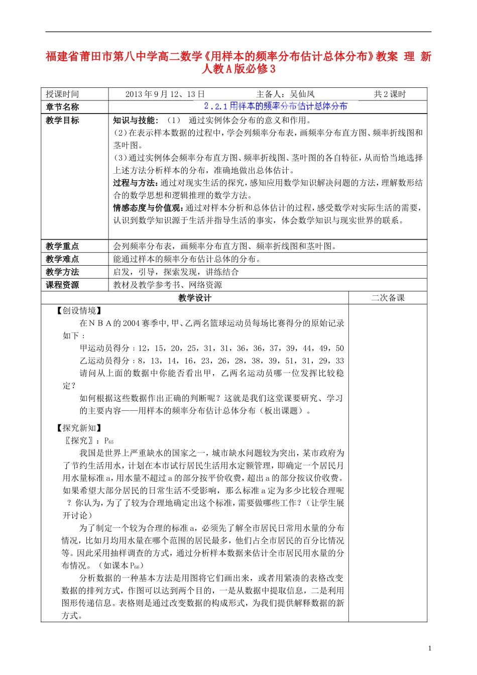 福建省莆田市第八中学高中数学《用样本的频率分布估计总体分布》教案 理 新人教A版必修3_第1页