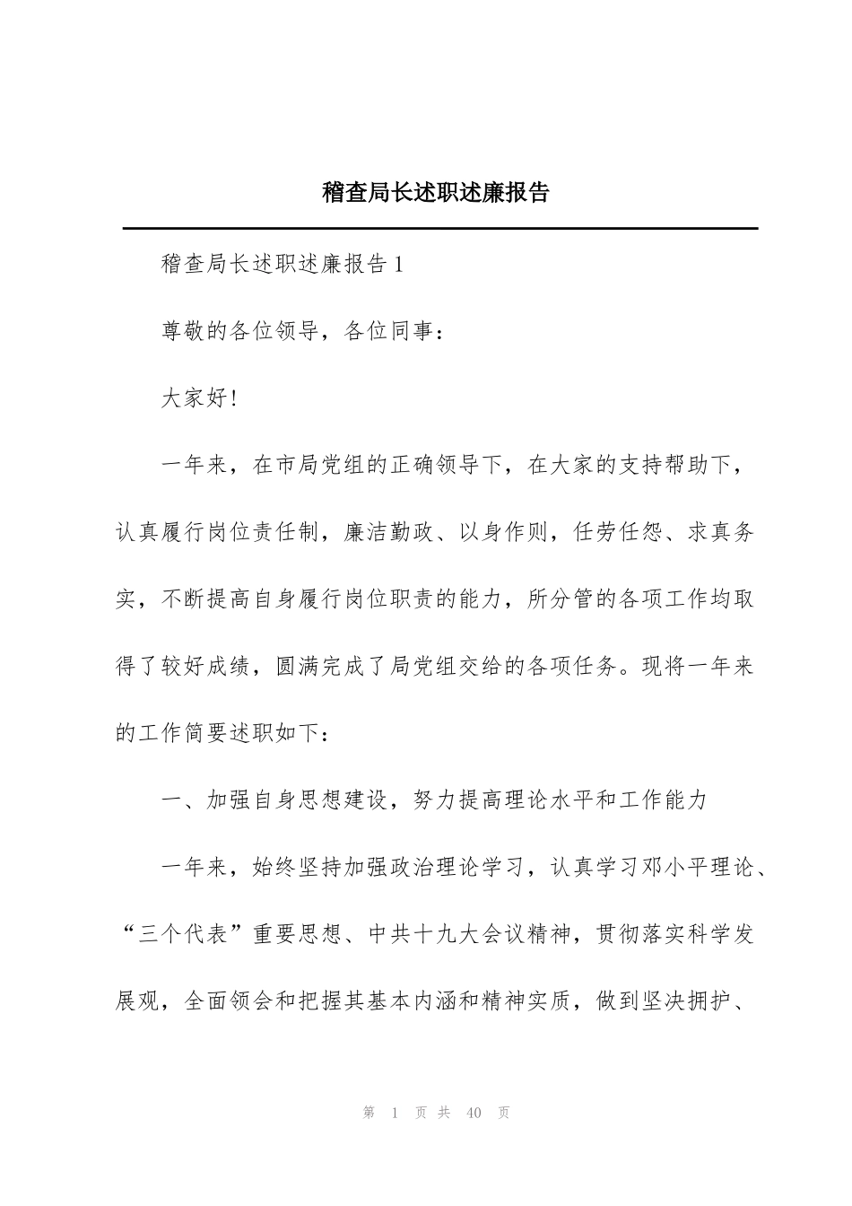 稽查局长述职述廉报告_第1页