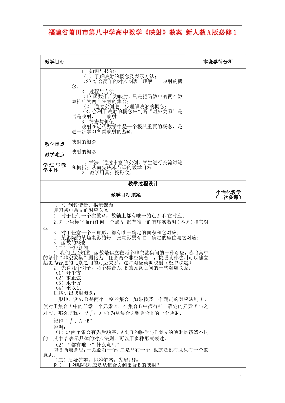 福建省莆田市第八中学高中数学《映射》教案 新人教A版必修1_第1页